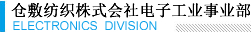 倉(cāng)敷紡織株式會(huì)社電子工業(yè)事業(yè)部