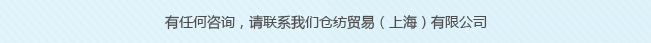 倉紡貿(mào)易（上海）有限公司成立于2009年11月，系日本倉敷紡織株式會社在中國的分公司，主要涉及產(chǎn)品的銷售和信息的傳達(dá)。