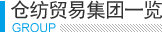 倉紡貿(mào)易集團(tuán)一覽