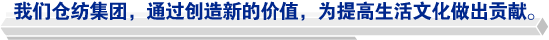 我們倉(cāng)紡集團(tuán)，通過創(chuàng)造新的價(jià)值，為提高生活文化做出貢獻(xiàn)。