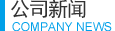 公司新聞