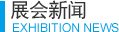 展會(huì)新聞