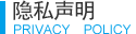 隱私聲明